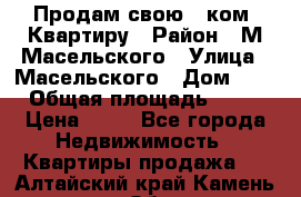 Продам свою 2 ком. Квартиру › Район ­ М.Масельского › Улица ­ Масельского › Дом ­ 1 › Общая площадь ­ 60 › Цена ­ 30 - Все города Недвижимость » Квартиры продажа   . Алтайский край,Камень-на-Оби г.